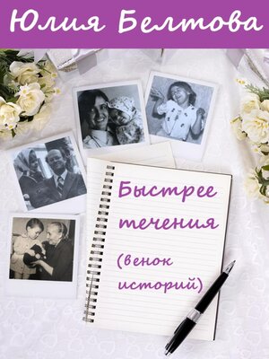 cover image of Быстрее течения (венок историй)